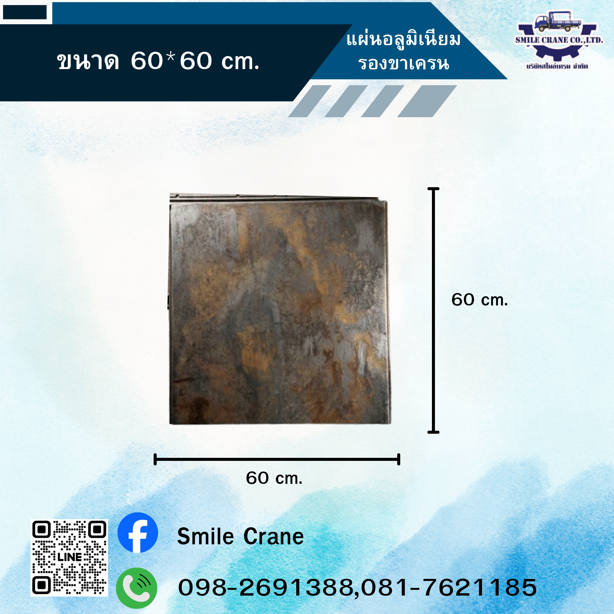 แผ่นอลูมิเนียมรองขาเครน ขนาด 60*60 cm.