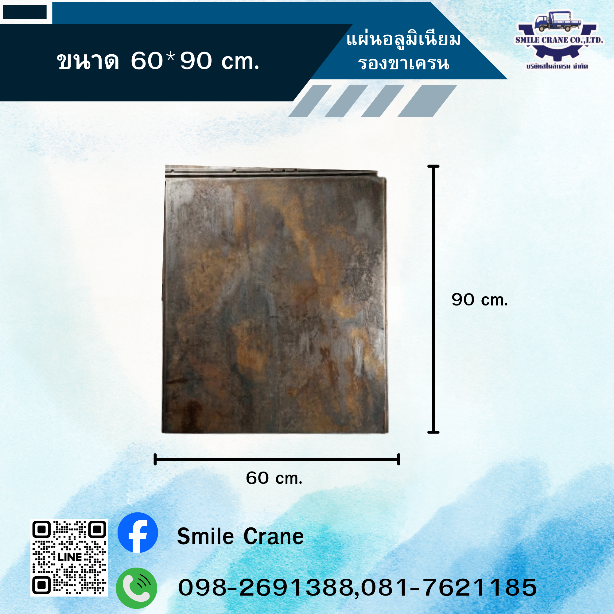 แผ่นอลูมิเนียมรองขาเครน ขนาด 60*90 cm.