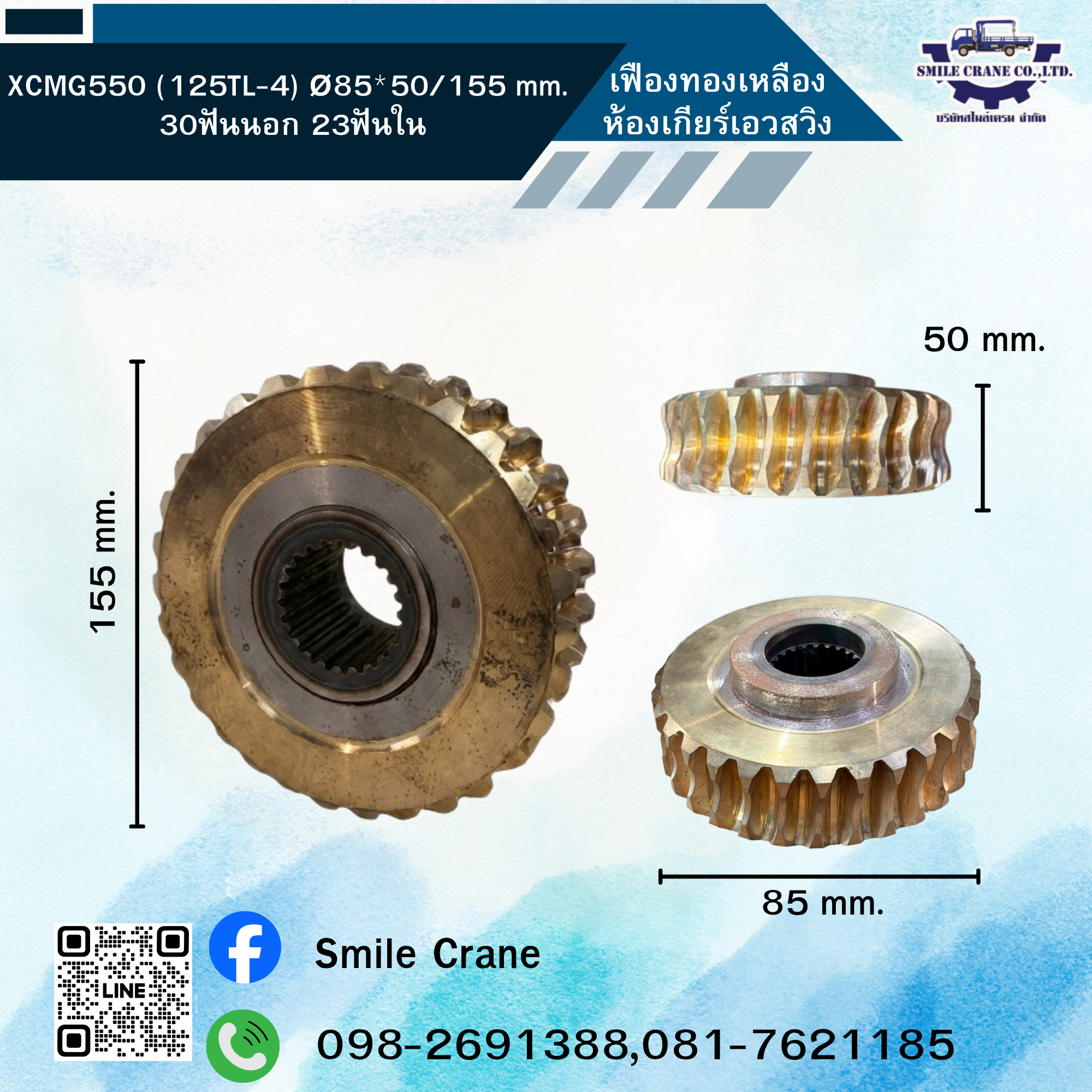 เฟืองทองเหลืองห้องเกียร์เอวสวิง XCMG550 (125TL-4)