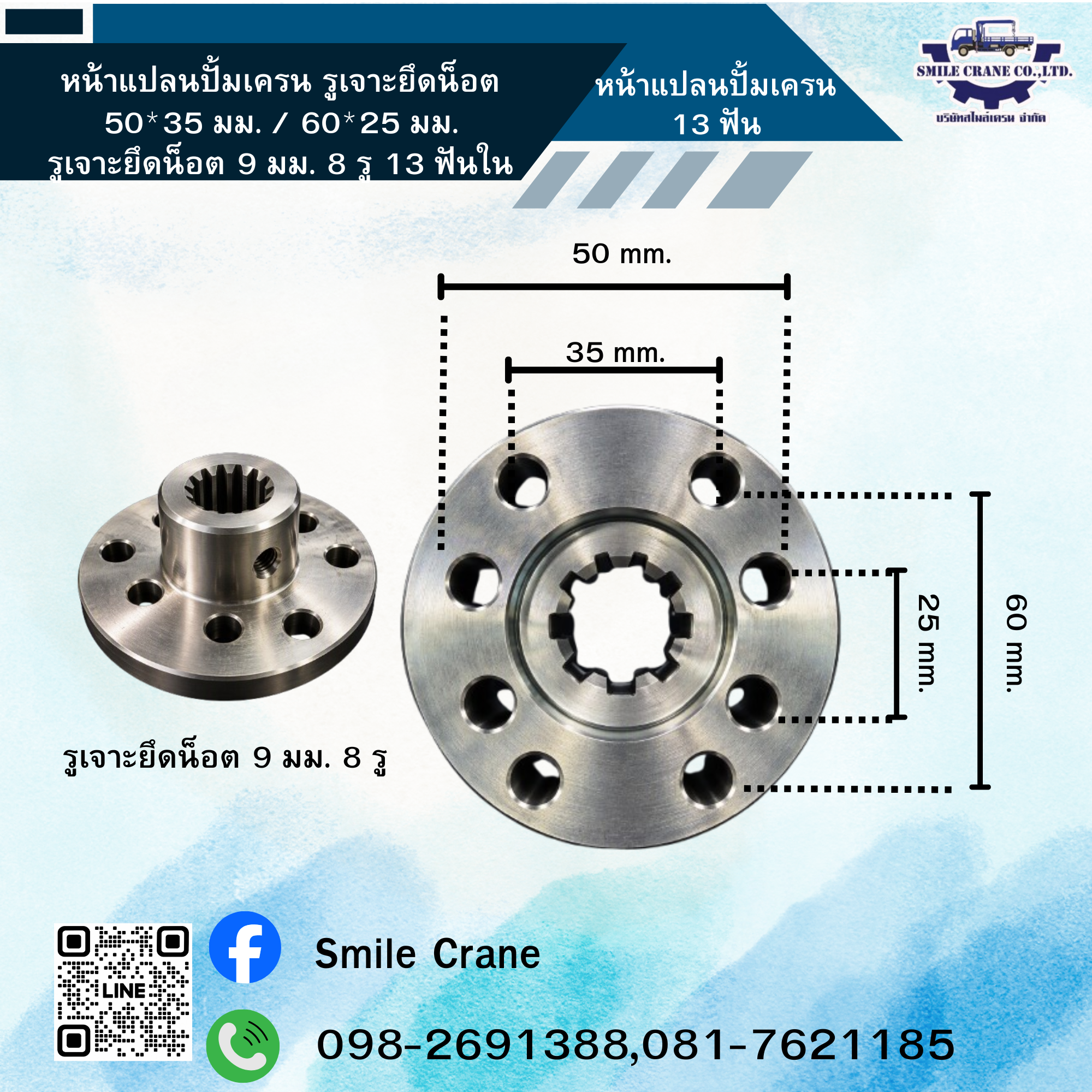 หน้าแปลนปั้มเครน 13 ฟัน
