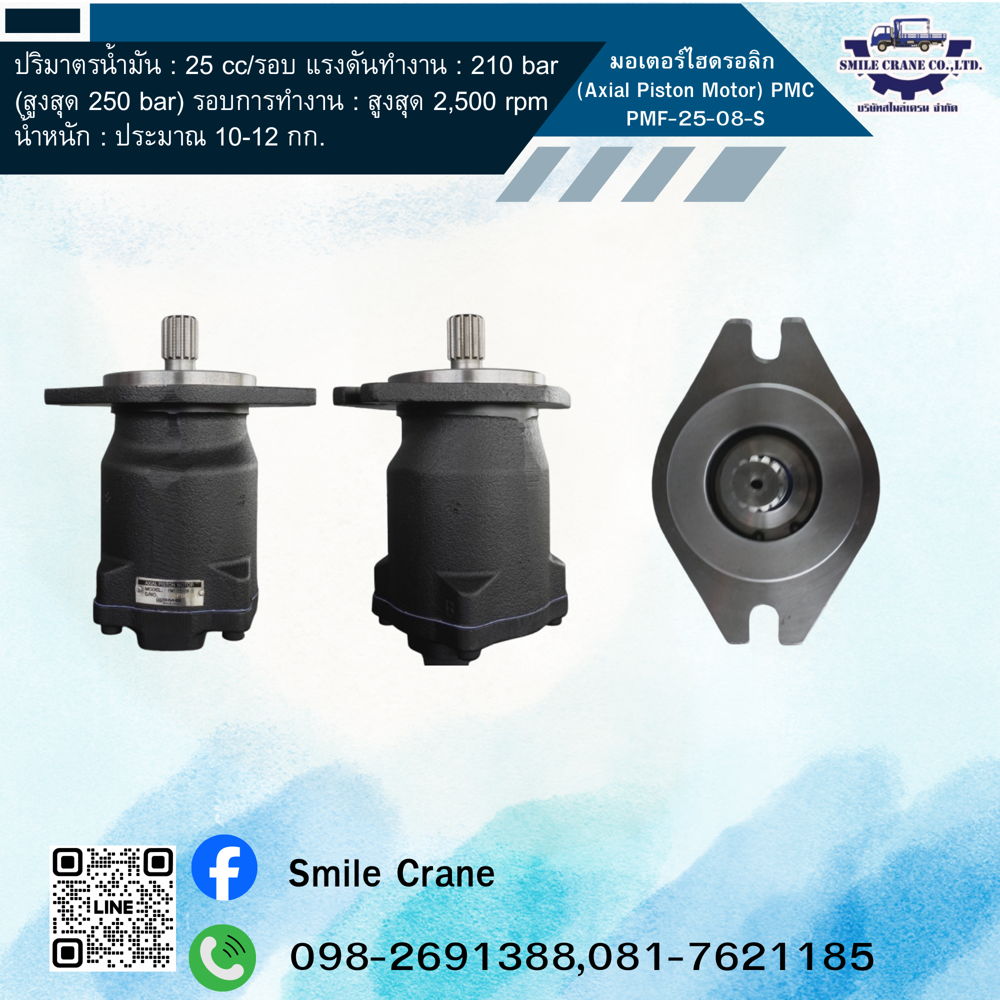 มอเตอร์ไฮดรอลิก (Axial Piston Motor) PMC PMF-25-08-S