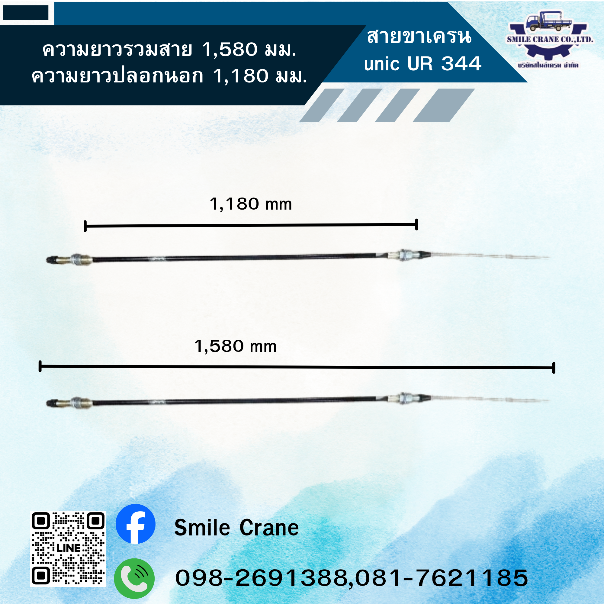 สายขาเครน unic UR 344