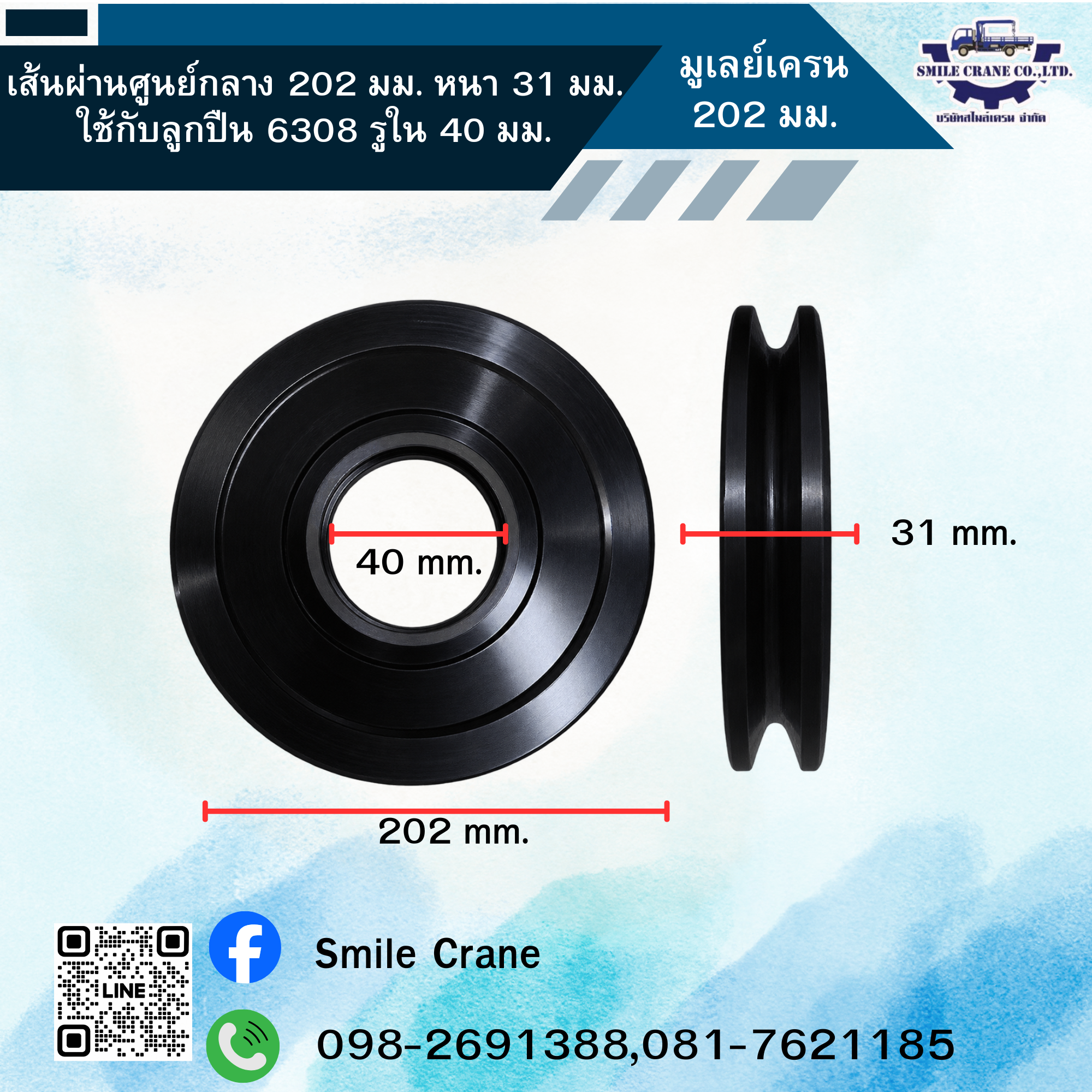 มูเล่ย์เครน 202 มม. (หนา 31 มม.)