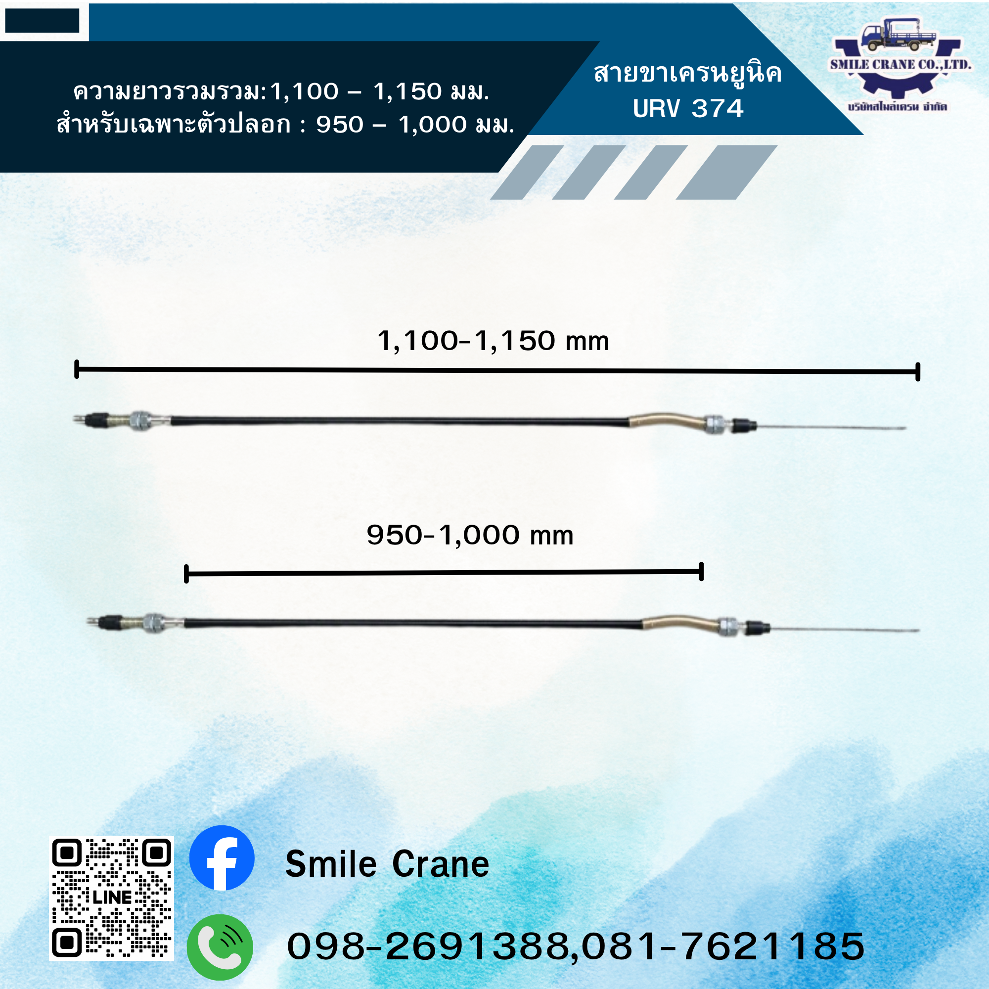 สายขาเครนยูนิค URV 374