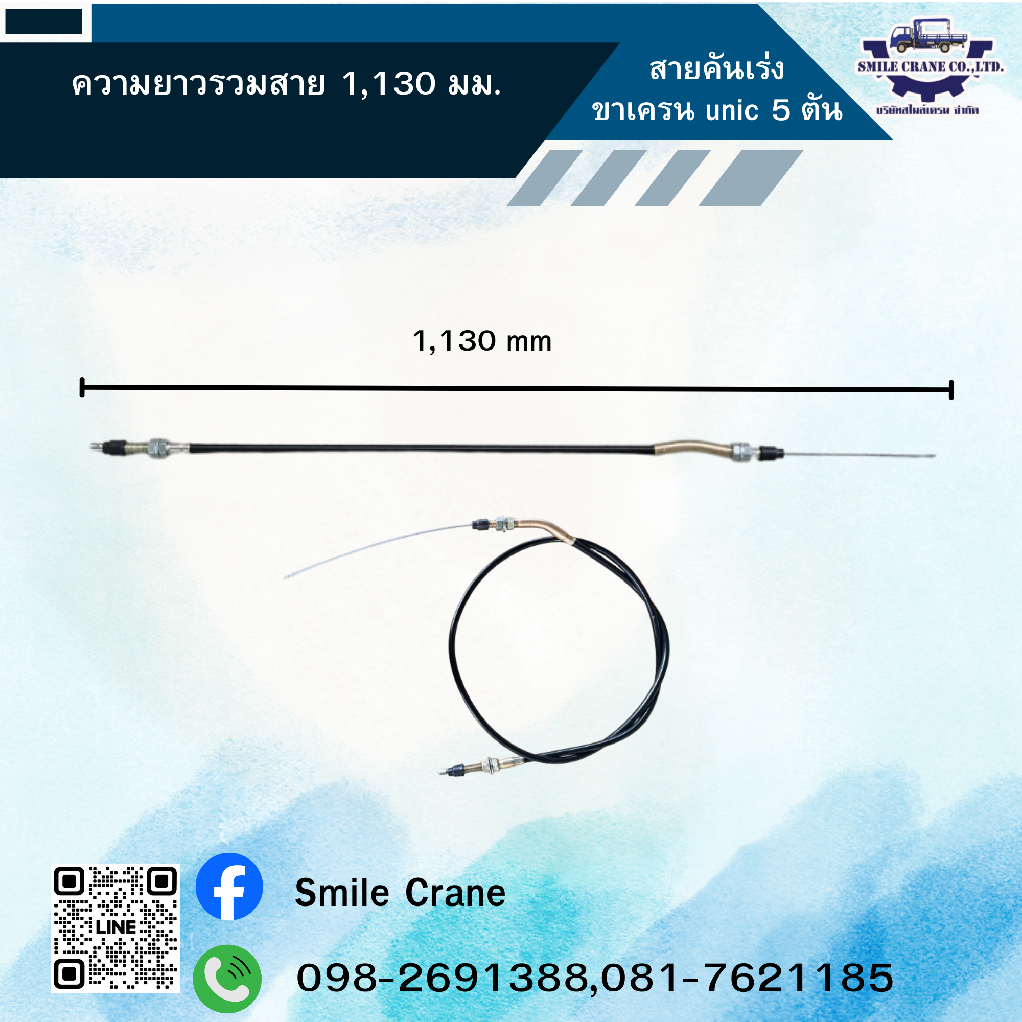 สายคันเร่งขาเครน unic 5 ตัน